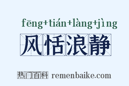 风恬浪静是什么意思的图片